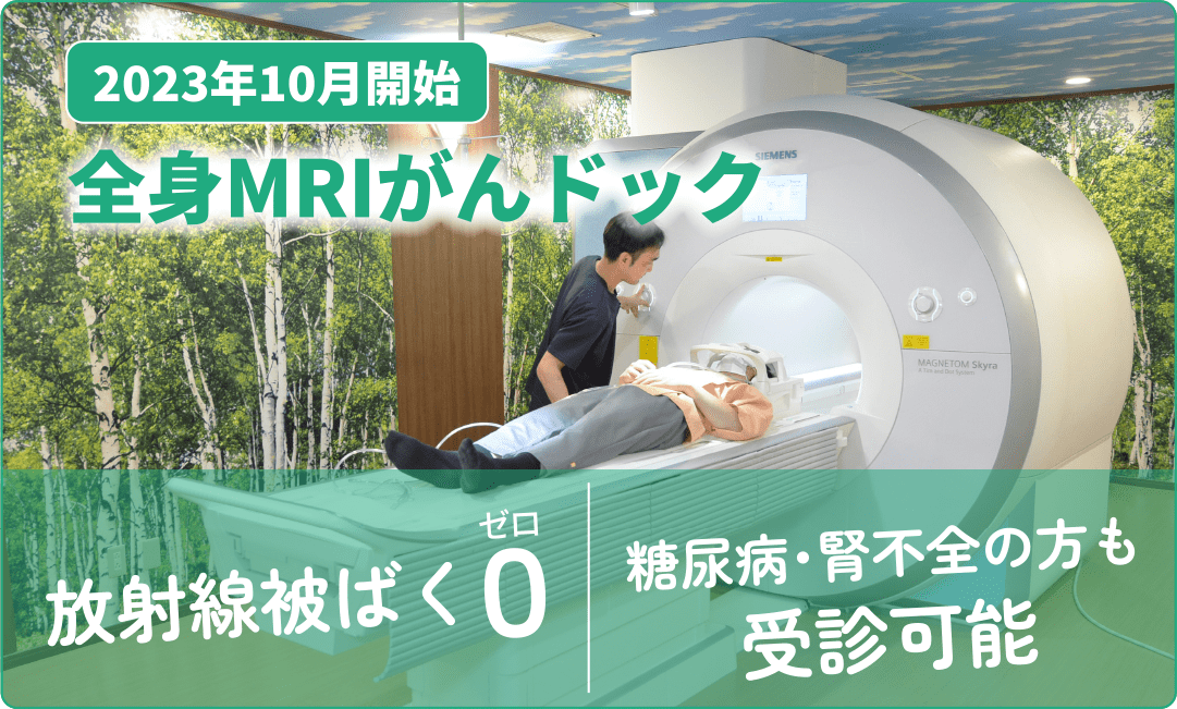 全身MRIがんドック　放射線被ばく0　糖尿病・腎不全の方も受診可能